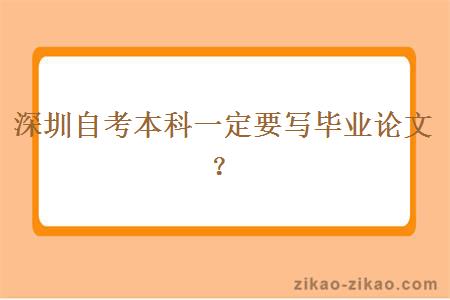 深圳自考本科一定要寫畢業論文？